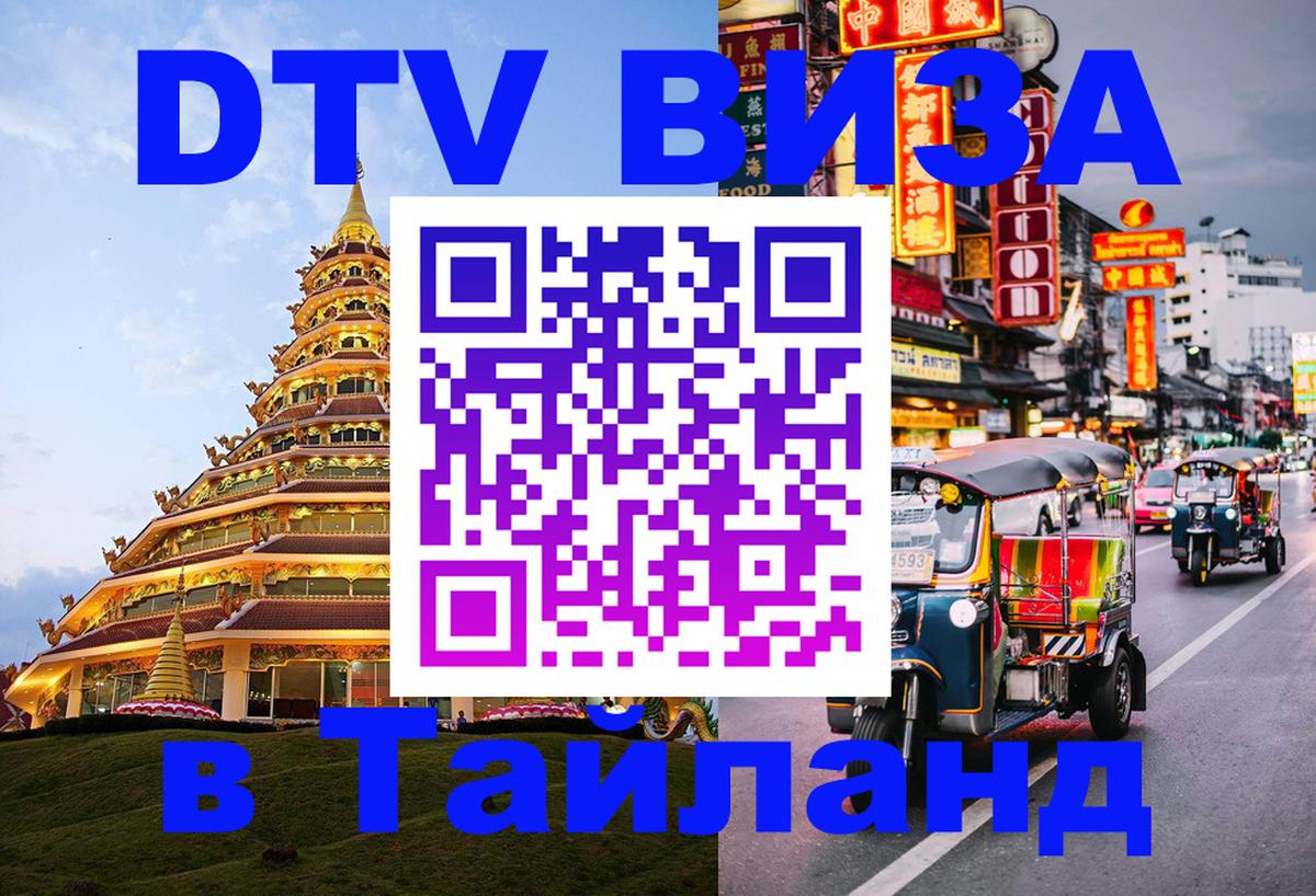 ДТВ VISA Тайланд для фрилансеров 