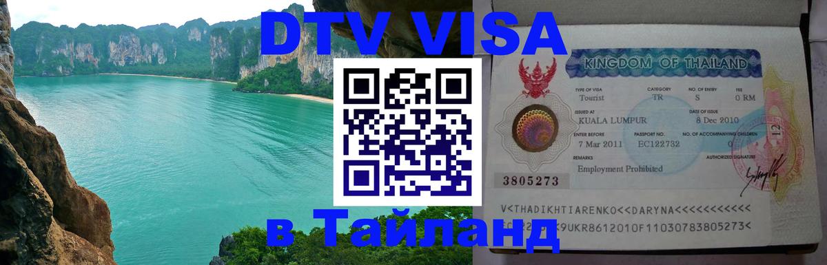 Цены на DTV визу в Таиланд — пакеты услуг, достаточно даже паспорта - Челябинск Цены на DTV визу в Таиланд — пакеты услуг, достаточно даже паспорта - Челябинск