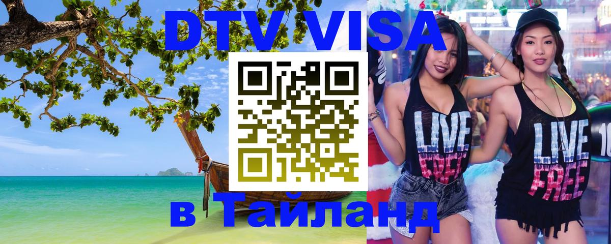 DTV (ДТВ) visa Таиланд 